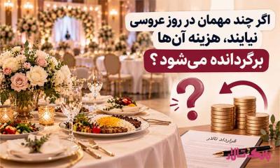 اگر چند مهمان در روز عروسی نیایند، هزینه آن ها برگردانده میشود؟